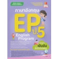 ภาษาอังกฤษ EP (English Program) ป.5