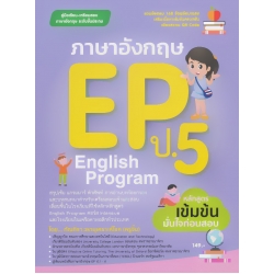 ภาษาอังกฤษ EP (English Program) ป.5