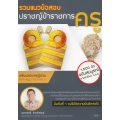 รวมแนวข้อสอบปราชญ์ข้าราชการครู เตรียมสอบครูผู้ช่วย สังกัด สพฐ. ภาค ก และ ข