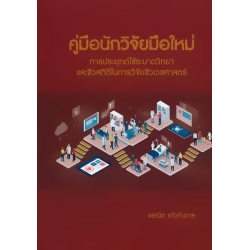 คู่มือนักวิจัยมือใหม่ การประยุกต์ใช้ระบาดวิทยา และชีวสถิติในการวิจัยชีวเวชศาสตร์ (ปกแข็ง) คู่มือนักวิจัยมือใหม่ การประยุกต์ใช้ระบาดวิทยา และชีวสถิติในการวิจัยชีวเวชศาสตร์ (ปกแข็ง)