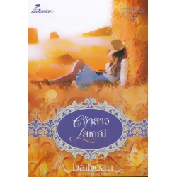 ซีรีส์ชุด โสเภณียอดรัก : เจ้าสาวโสเภณี