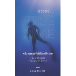 ชีวิตดีย์...Free Dive หนึ่งลมหายใจใต้โลกสีคราม