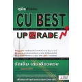 คู่มือติวสอบ CU Best Up Grade 