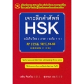 เจาะลึกคำศัพท์ HSK ฉบับจีน-ไทย 2 ภาษา (ระดับ 1-6)