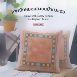 ลายปักหมอนอิงบนผ้ากิงแฮม ลายปักหมอนอิงบนผ้ากิงแฮม