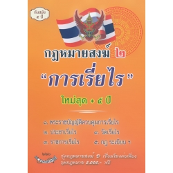 กฎหมายสงฆ์ 2. พ.ร.บ.คณะสงฆ์ ใหม่สุด +5 ปี