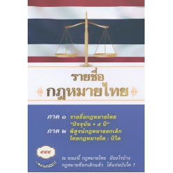 รายชื่อกฎหมายไทย + 5 ปี