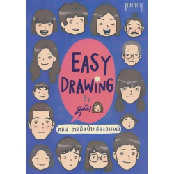 Easy Drawing by มุนินฺ (บรรจุปลอก)