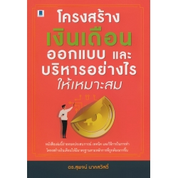 โครงสร้างเงินเดือน ออกแบบ และบริหารอย่างไรให้เหมาะสม