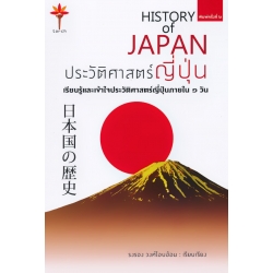 ประวัติศาสตร์ญี่ปุ่น ประวัติศาสตร์ญี่ปุ่น