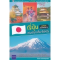 ญี่ปุ่น เล่มเดียวเที่ยวได้จริง (Edition 2)