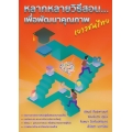 หลากหลายวิธีสอน...เพื่อพัฒนาคุณภาพเยาวชนไทย