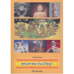 รวมบทความ พุทธศาสนากับปรัชญา