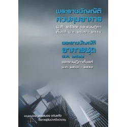 พระราชบัญญัติควบคุมอาคารและพระราชบัญญัติอาคารชุด พระราชบัญญัติควบคุมอาคารและพระราชบัญญัติอาคารชุด