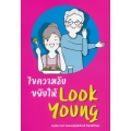 ไขความลับ ขยับให้ Look Young