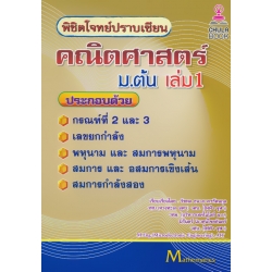 พิชิตโจทย์ปราบเซียน คณิตศาสตร์ ม.ต้น เล่ม 1 พิชิตโจทย์ปราบเซียน คณิตศาสตร์ ม.ต้น เล่ม 1