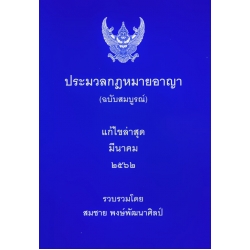 ประมวลกฎหมายอาญา (เล่มกลาง) แก้ไขล่าสุด มีนาคม 2562