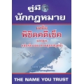 กลคิด พิชิตคดีเช็ค (อาญา) (เล่มเดียวจบ ครบทุกกลยุทธ์)