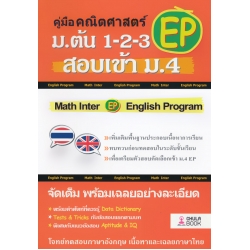 คู่มือคณิตศาสตร์ EP ม.ต้น 1-2-3 สอบเข้า ม.4  