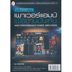เครื่องขยายเสียง เพาเวอร์แอมป์เพื่องานบันเทิง