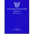 ประมวลกฎหมายแพ่งและพาณิชย์ (เล่มเล็ก)