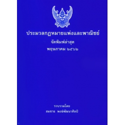 ประมวลกฎหมายแพ่งและพาณิชย์ (เล่มเล็ก)