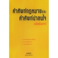 คำศัพท์กฎหมายและคำศัพท์น่าสนใจ ฉบับคัดสรร