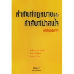 คำศัพท์กฎหมายและคำศัพท์น่าสนใจ ฉบับคัดสรร