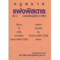 แพ่งพิสดาร เล่ม 2 (ฉบับปรับปรุงใหม่ ปี 2562)