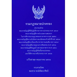 รวมกฎหมายปกครอง (เล่มกลาง)