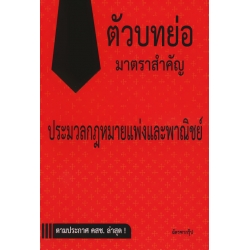 ตัวบทย่อมาตราสำคัญ ประมวลกฎหมายแพ่งและพาณิชย์