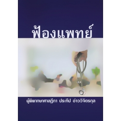 ฟ้องแพทย์