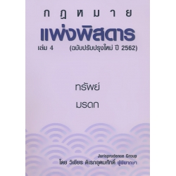 แพ่งพิสดาร เล่ม 4 (ฉบับปรับปรุงใหม่ปี 2562)
