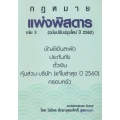 แพ่งพิสดาร เล่ม 3 (ฉบับปรับปรุงใหม่ปี 2562)
