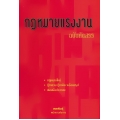 กฎหมายแรงงาน ฉบับคัดสรร