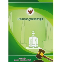 ประมวลกฎหมายอาญา (เล่มใหญ่) แก้ไขล่าสุด พฤษภาคม 2562 (ปกแข็ง)
