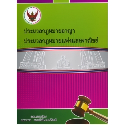 ประมวลกฎหมายอาญา ประมวลกฎหมายแพ่งและพาณิชย์ (เล่มใหญ่) (ปกแข็ง) ประมวลกฎหมายอาญา ประมวลกฎหมายแพ่งและพาณิชย์ (เล่มใหญ่) (ปกแข็ง)