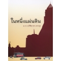 ในหนึ่งแผ่นดิน