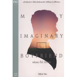 My Imaginary Boyfriend แฟนผม (ไม่) มีตัวตน My Imaginary Boyfriend แฟนผม (ไม่) มีตัวตน