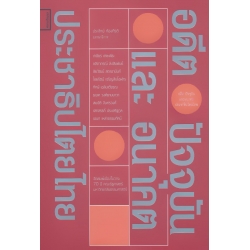 อดีต ปัจจุบัน และอนาคตประชาธิปไตยไทย อดีต ปัจจุบัน และอนาคตประชาธิปไตยไทย