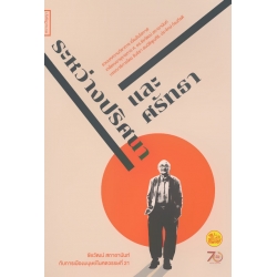 ระหว่างปริศนาและศรัทธา : ชัยวัฒน์ สถาอานันท์ กับการเมืองมนุษย์ในศตวรรษที่ 21 ระหว่างปริศนาและศรัทธา : ชัยวัฒน์ สถาอานันท์ กับการเมืองมนุษย์ในศตวรรษที่ 21