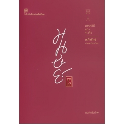 มนุษย์ที่แท้ : มรรควิถีของจางจื๊อ