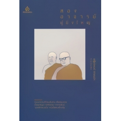 สองอาจารย์ผู้ยิ่งใหญ่