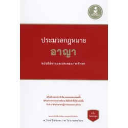 ประมวลกฎหมายอาญา ฉบับใช้งานและประกอบการศึกษา (ปกแข็ง)