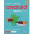คู่มือพัฒนาแอพพลิเคชันด้วย Android Studio ฉบับสมบูรณ์