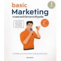 Basic Marketing : การตลาดเข้าใจง่ายกว่าที่คุณคิด 2nd Edition