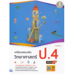 เตรียมสอบเข้ม วิทยาศาสตร์ ป.4 มั่นใจเต็ม 100