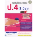 สรุปเข้มเนื้อหา + ข้อสอบ ป.4 (8 วิชา) มั่นใจเต็ม 100
