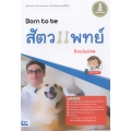 Born to be สัตวแพทย์ Exclusive