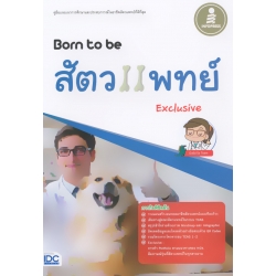 Born to be สัตวแพทย์ Exclusive
